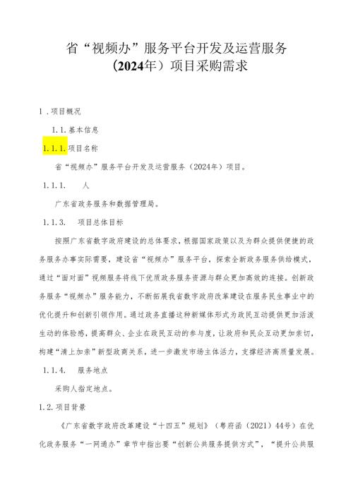 广东省省级政务信息化（2024年第一批）项目需求广东省“视频办”服务平台开发及运营服务（2024年）项目.docx