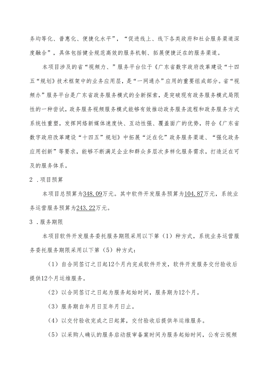 广东省省级政务信息化（2024年第一批）项目需求广东省“视频办”服务平台开发及运营服务（2024年）项目.docx_第2页