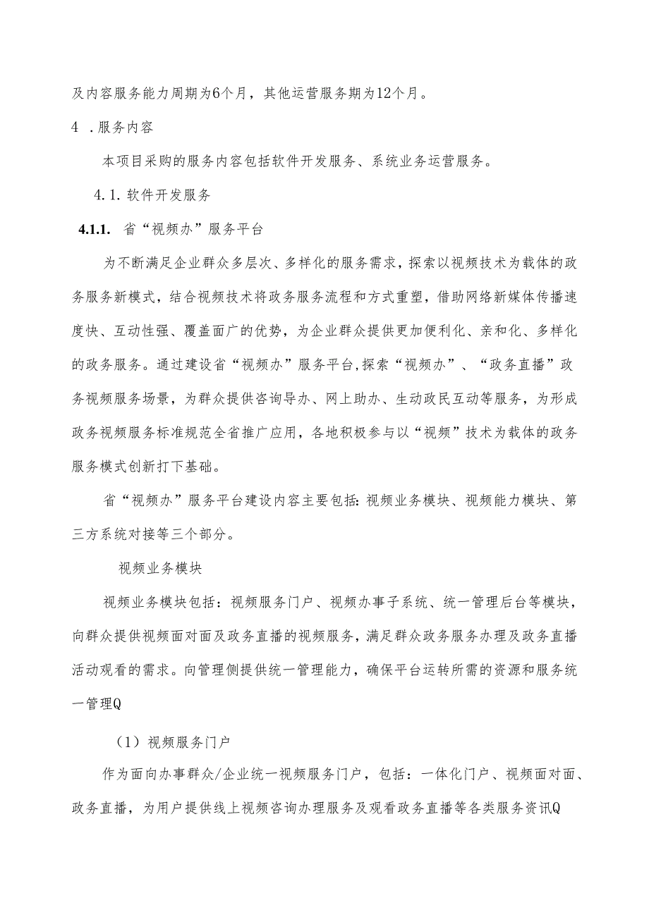 广东省省级政务信息化（2024年第一批）项目需求广东省“视频办”服务平台开发及运营服务（2024年）项目.docx_第3页