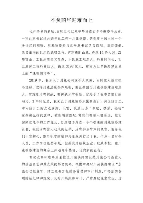 不负韶华 迎难而上.docx