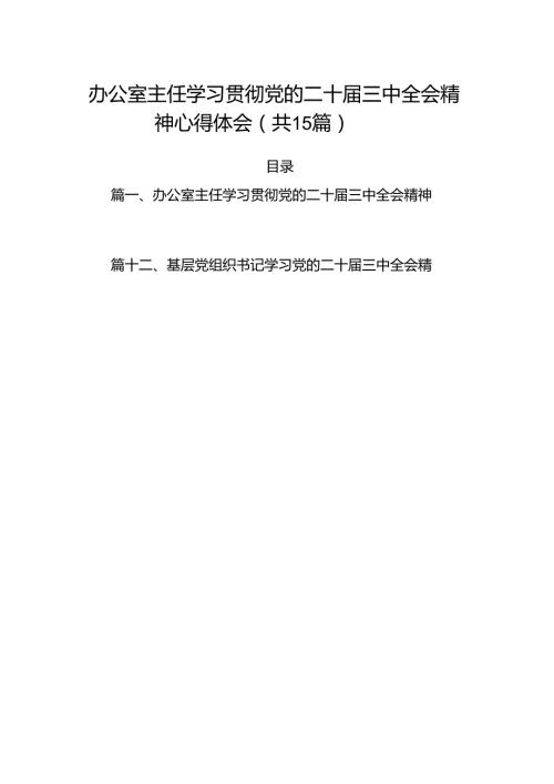 （15篇）办公室主任学习贯彻党的二十三中全会精神心得体会范文.docx