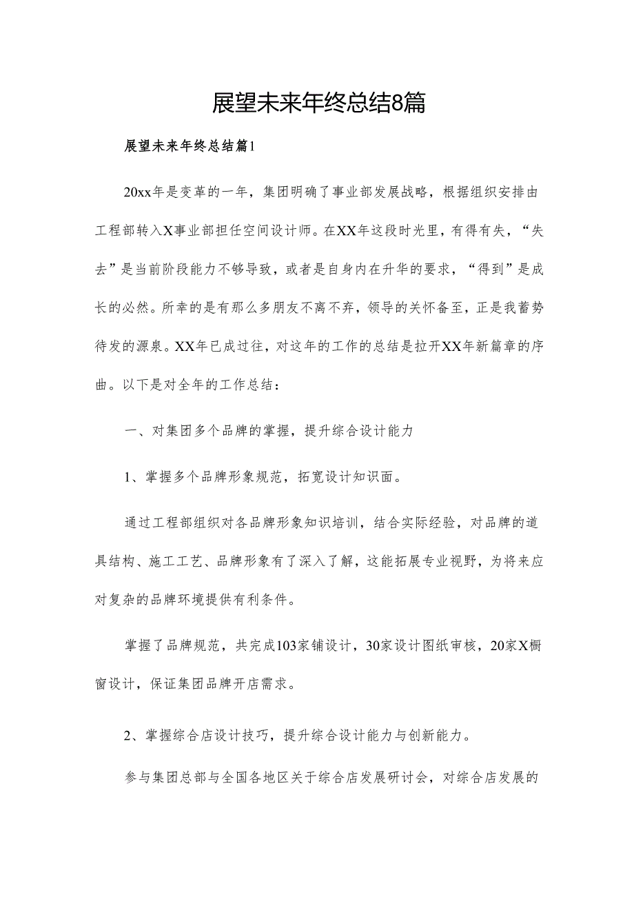 展望未来年终总结8篇.docx_第1页