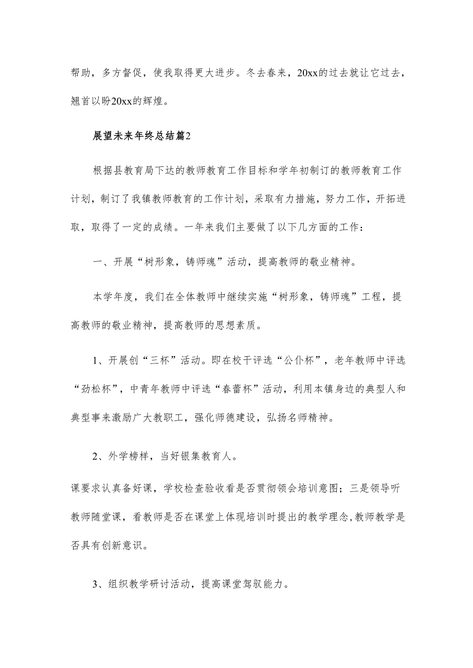 展望未来年终总结8篇.docx_第3页
