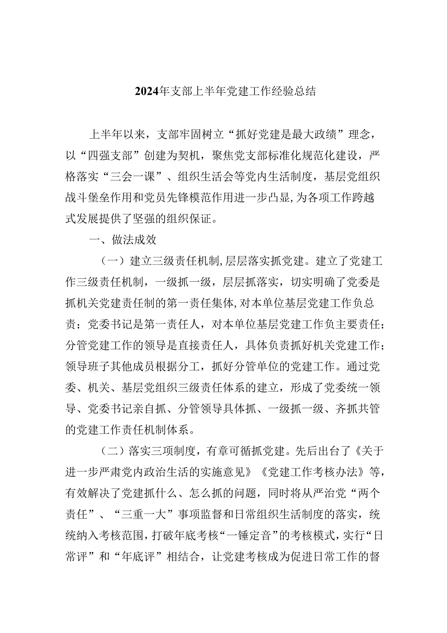 2024年支部上半年党建工作经验总结8篇（精选版）.docx_第1页