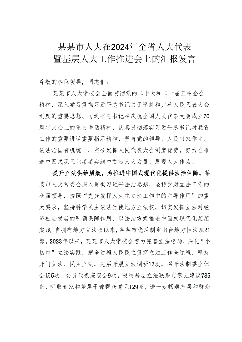某某市人大在2024年全省人大代表暨基层人大工作推进会上的汇报发言.docx_第1页