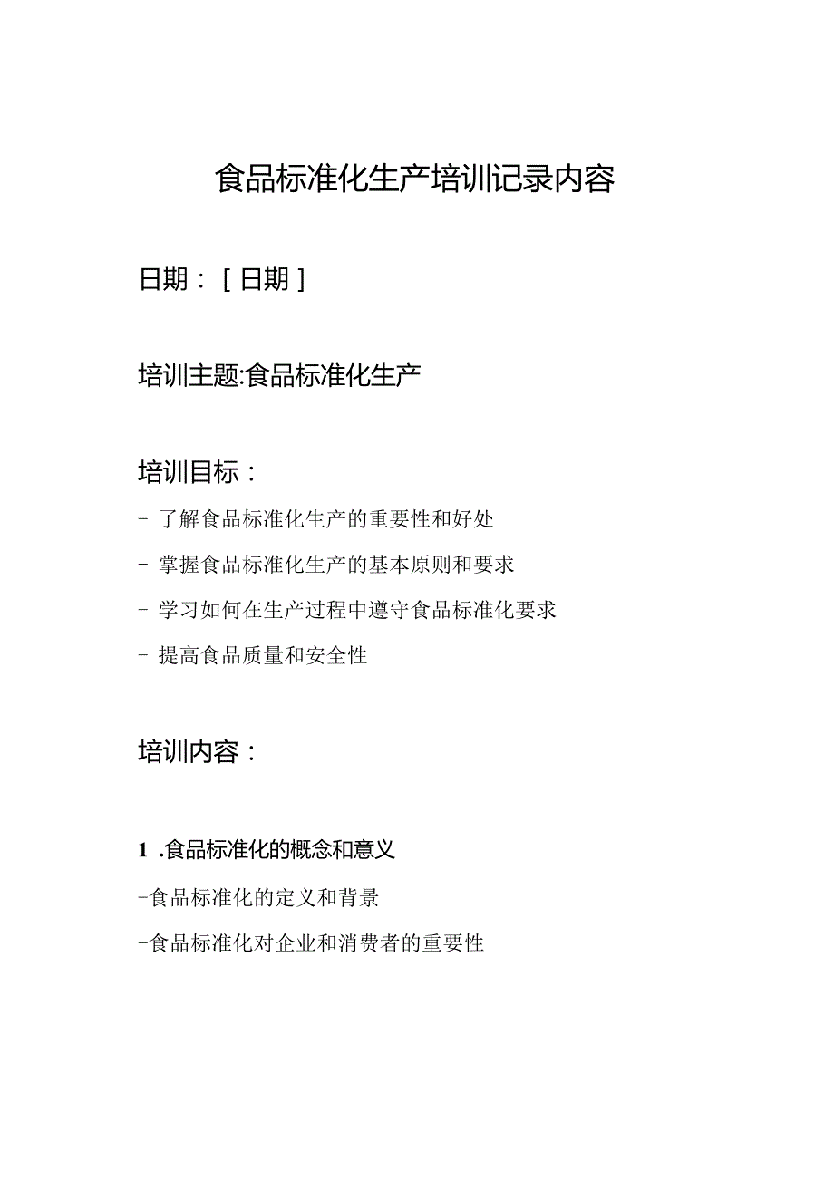 食品标准化生产培训记录内容.docx_第1页