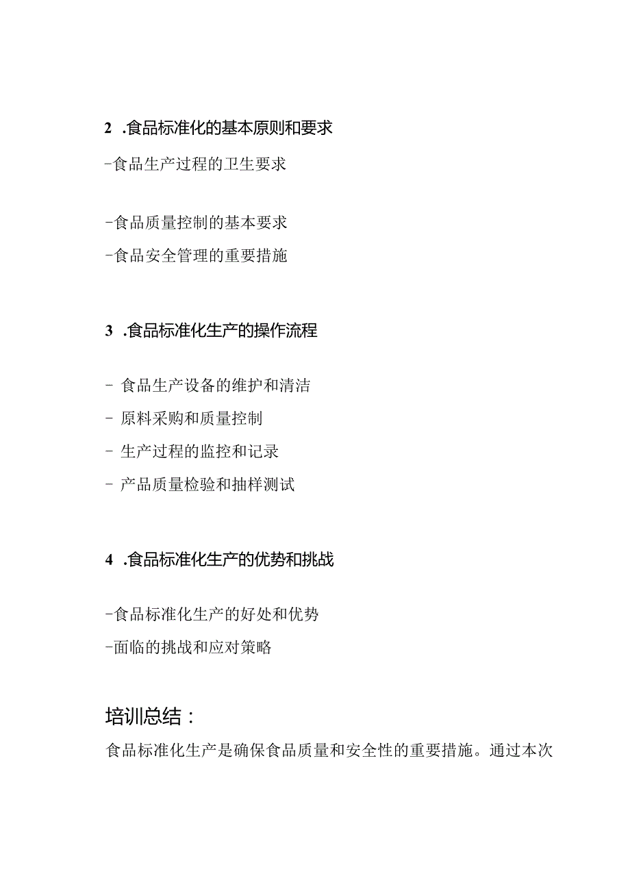 食品标准化生产培训记录内容.docx_第2页