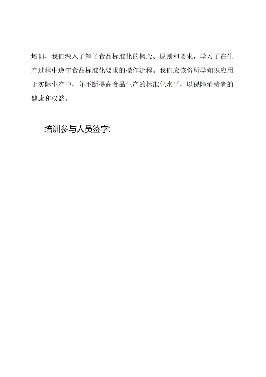 食品标准化生产培训记录内容.docx_第3页