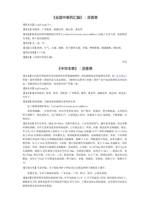 《全国中草药汇编》灵香草.docx