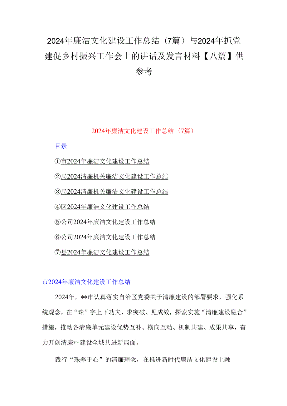 2024年廉洁文化建设工作总结(7篇)与2024年抓党建促乡村振兴工作会上的讲话及发言材料【八篇】供参考.docx_第1页