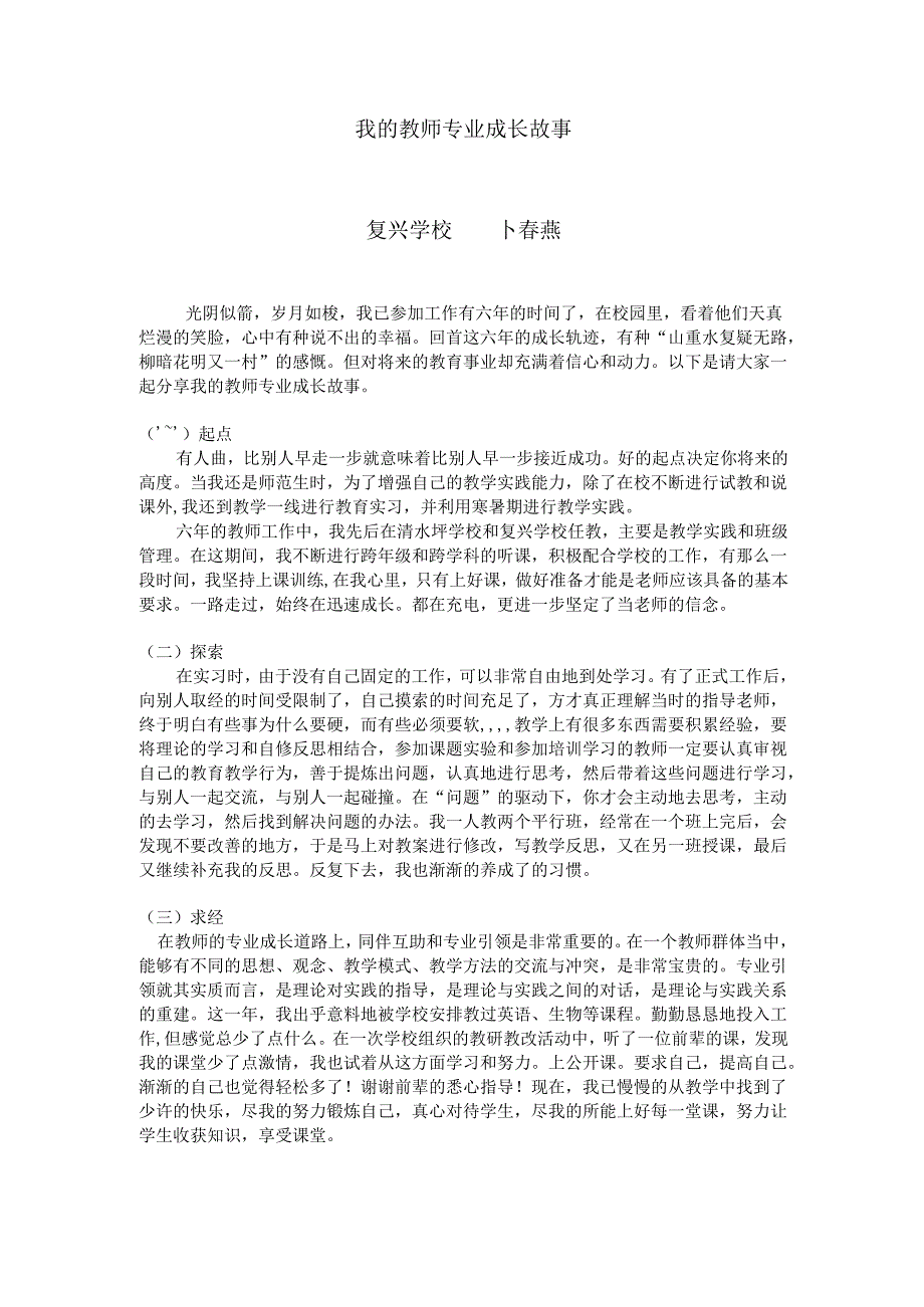我的教师专业成长故事.docx_第1页