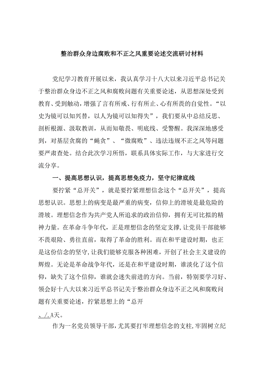 （11篇）整治群众身边腐败和不正之风重要论述交流研讨材料范文.docx_第1页