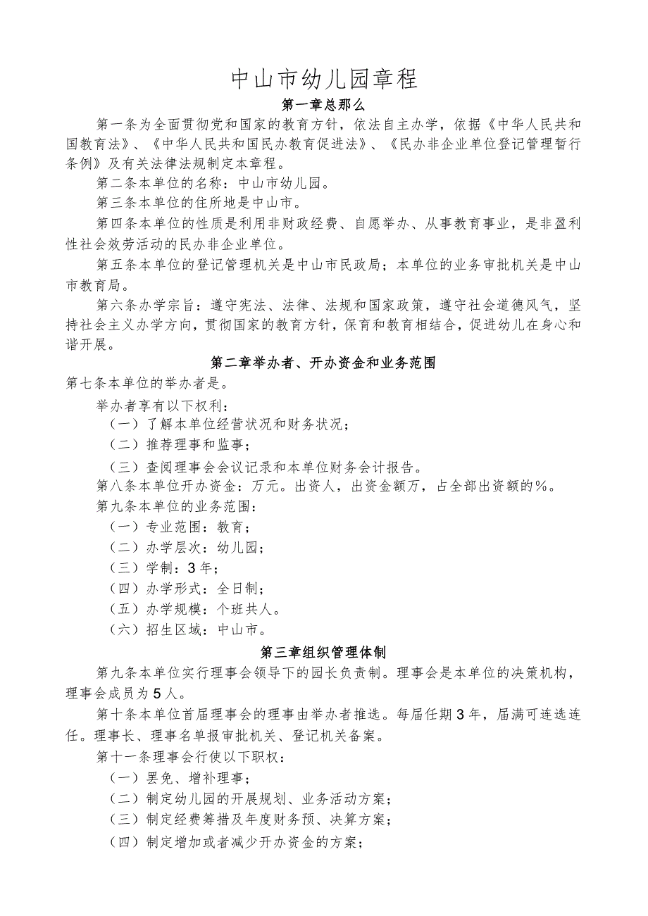 民办幼儿园章程(供参考).docx_第1页