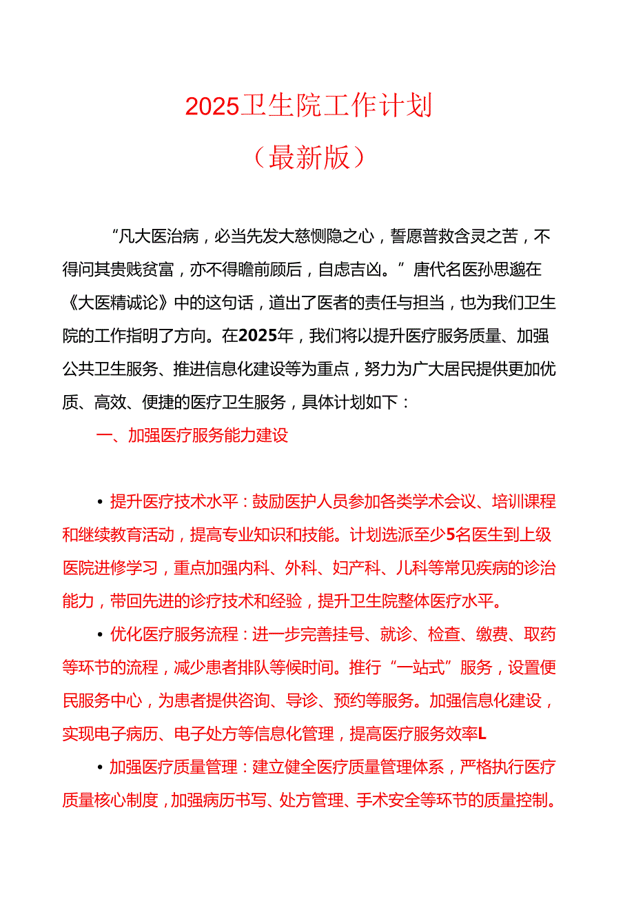 2025卫生院工作计划（最新版）.docx_第1页