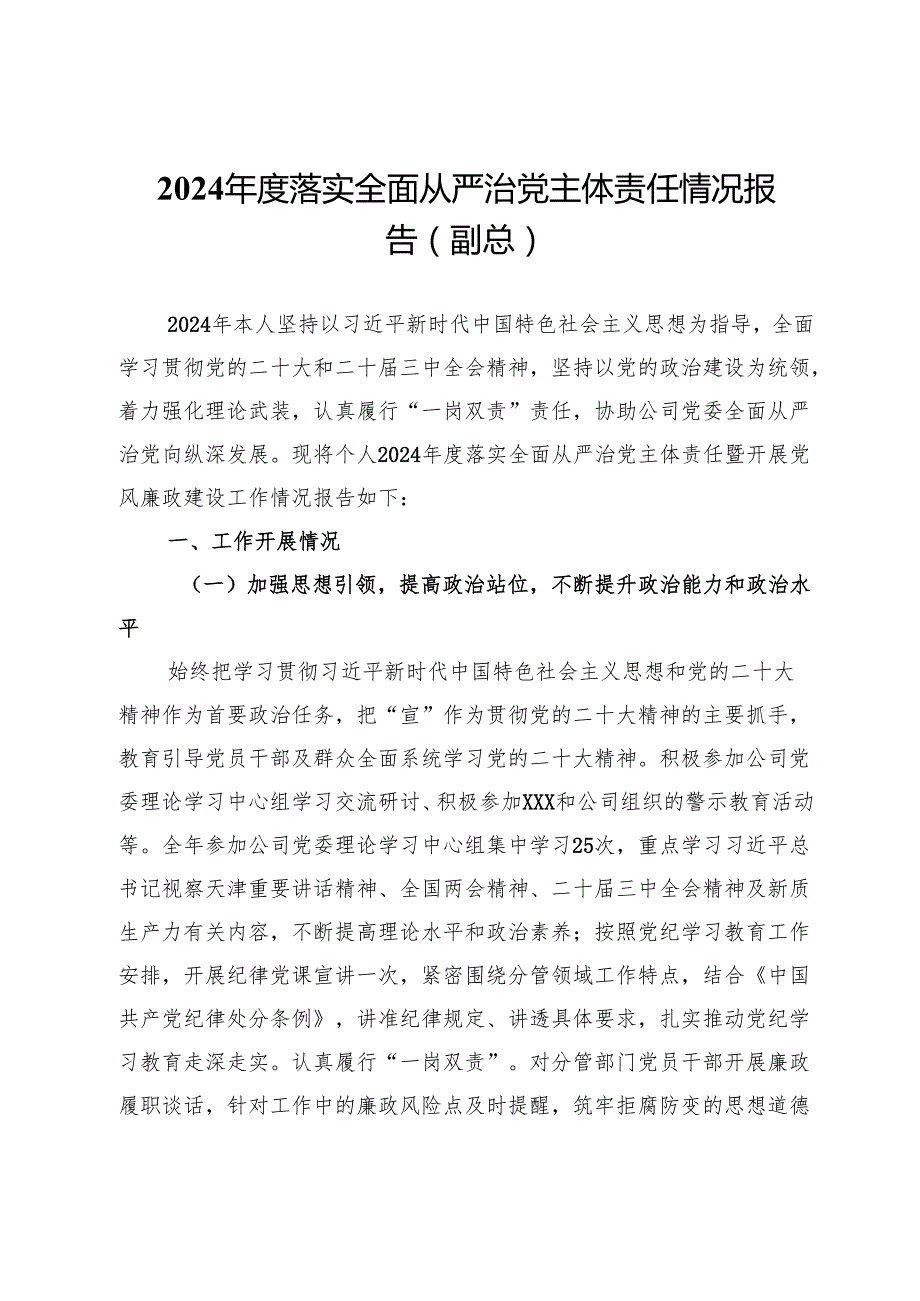 公司副总经理2024落实全面从严治党主体责任情况报告.docx_第1页