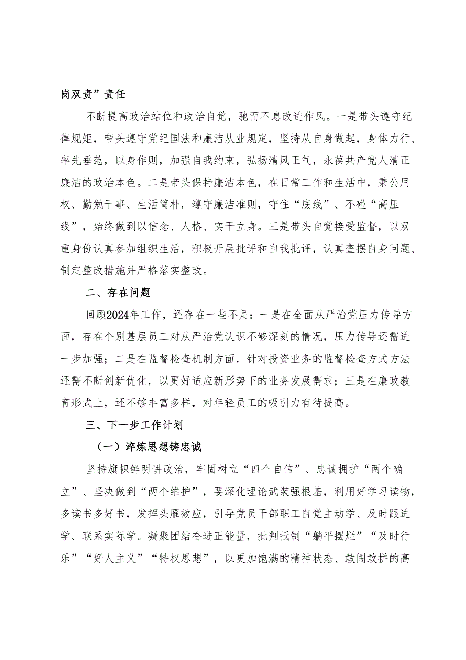 公司副总经理2024落实全面从严治党主体责任情况报告.docx_第3页