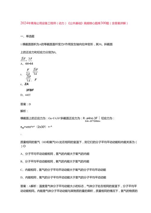 2024年青海公用设备工程师（动力）《公共基础》高频核心题库300题（含答案详解）.docx
