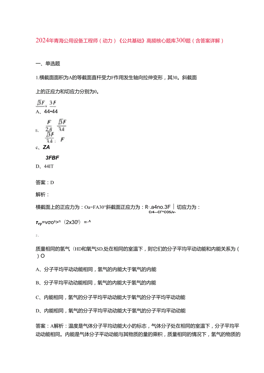 2024年青海公用设备工程师（动力）《公共基础》高频核心题库300题（含答案详解）.docx_第1页