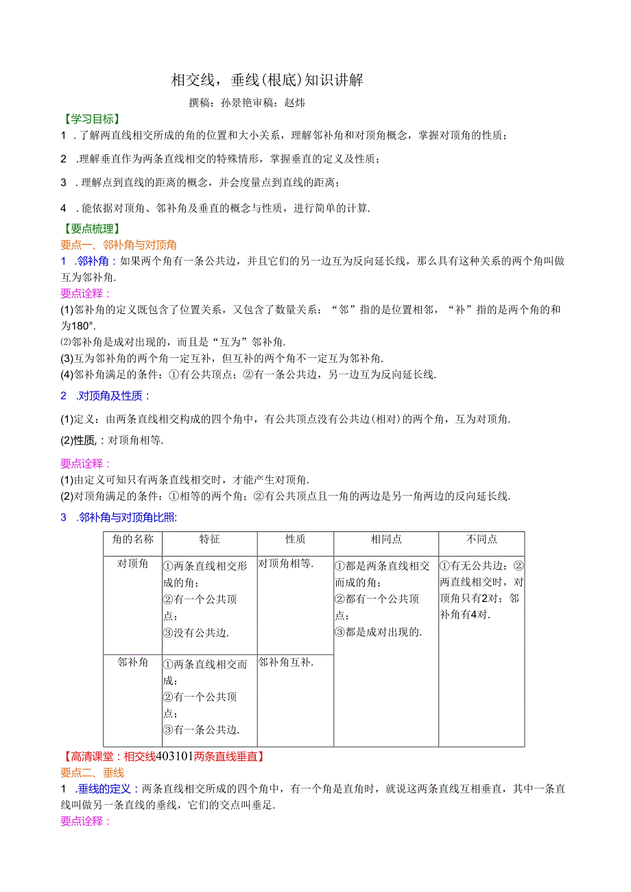 相交线垂线(基础)知识讲解.docx_第1页