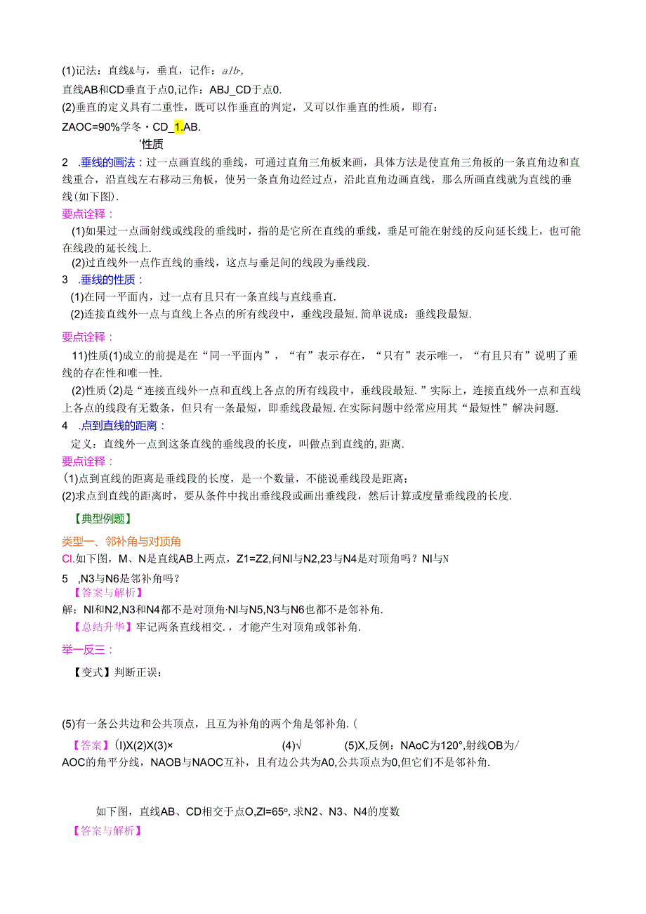 相交线垂线(基础)知识讲解.docx_第2页