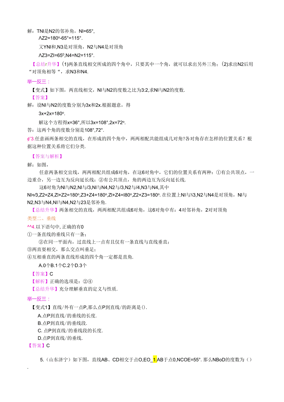 相交线垂线(基础)知识讲解.docx_第3页