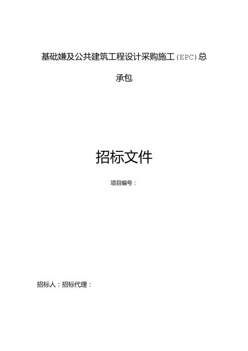 基础设施及公共建筑工程设计采购施工(EPC)总承包.docx