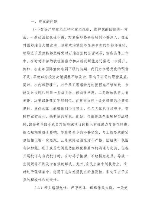 公司领导班子2024民主生活检查材料（四个带头）范文两篇.docx