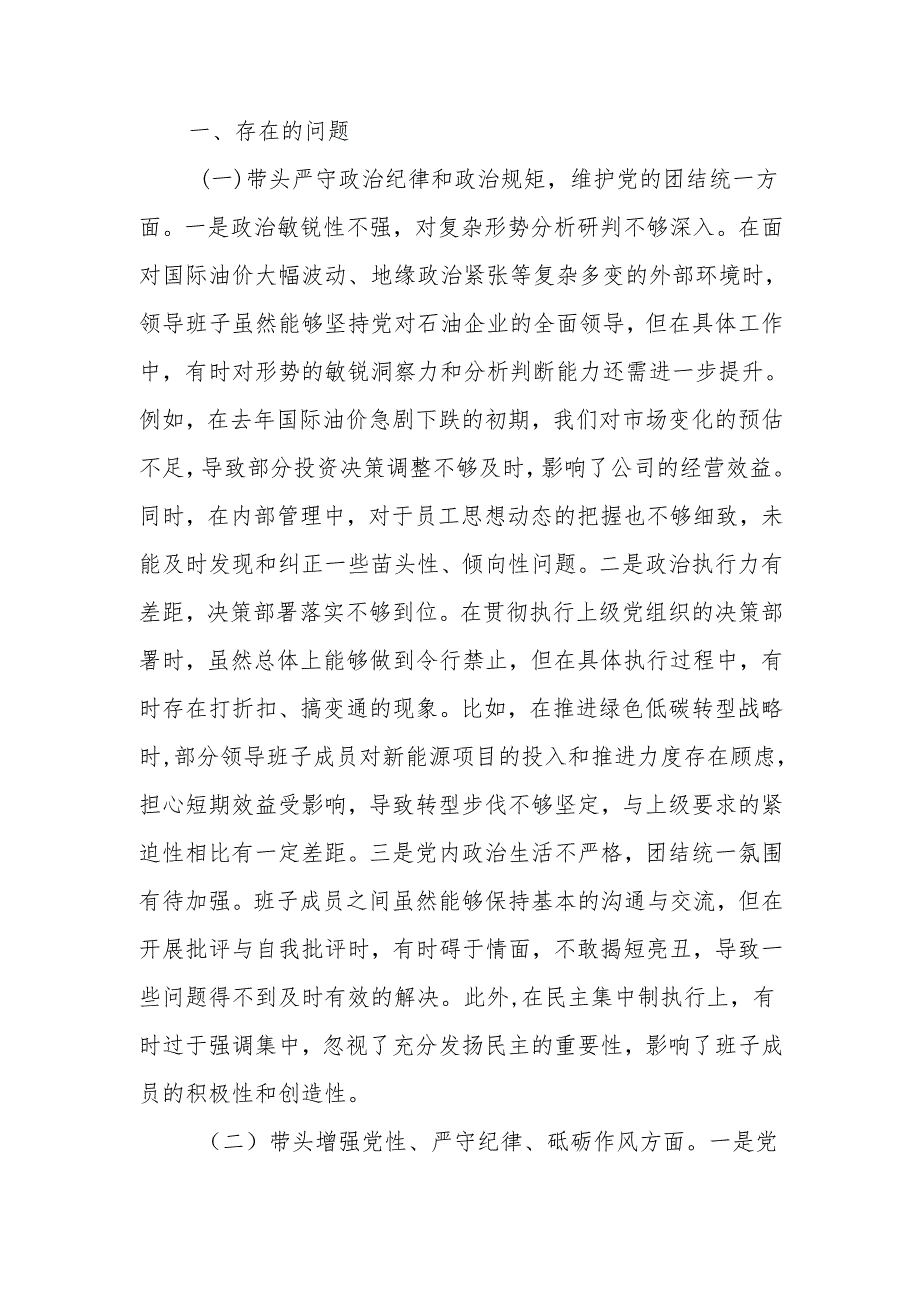 公司领导班子2024民主生活检查材料（四个带头）范文两篇.docx_第1页