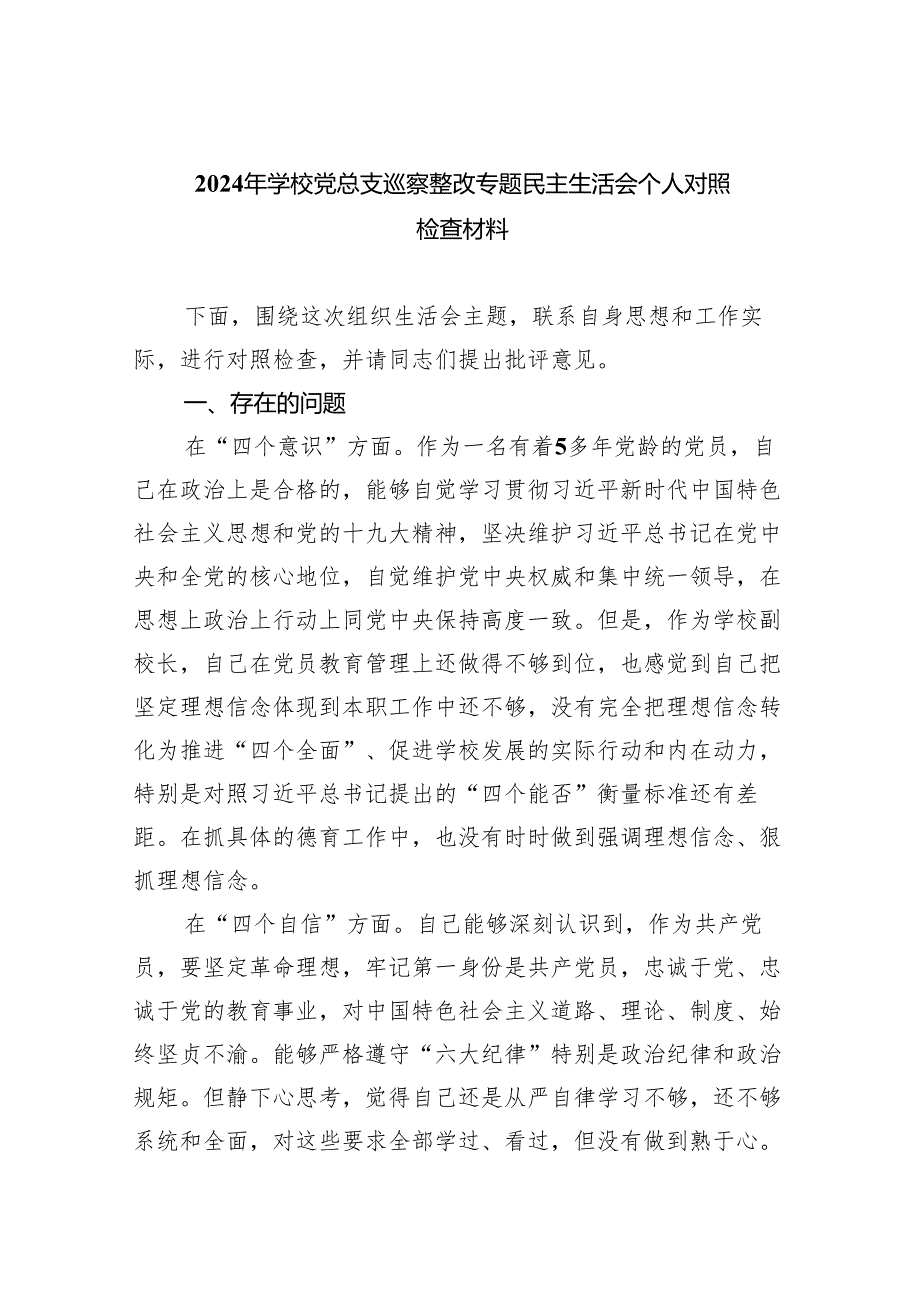 2024年学校党总支巡察整改专题民主生活会个人对照检查材料范文5篇（精选版）.docx_第1页