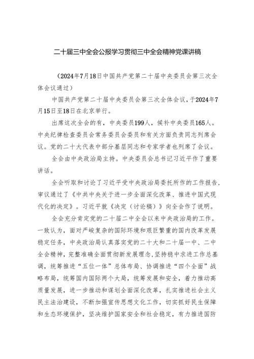 （6篇）二十三中全会公报学习贯彻三中全会精神党课讲稿（精选）.docx