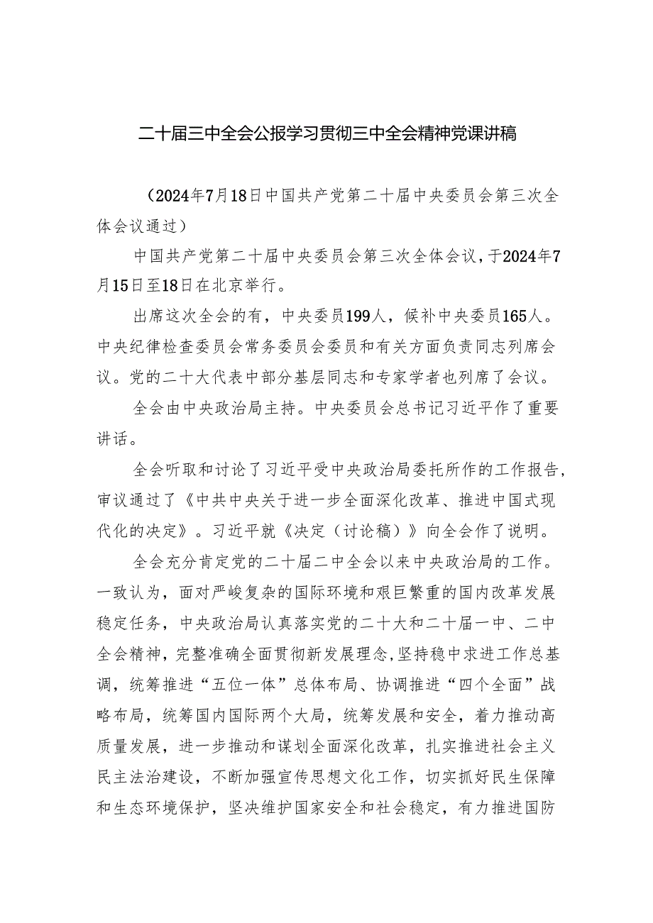（6篇）二十三中全会公报学习贯彻三中全会精神党课讲稿（精选）.docx_第1页