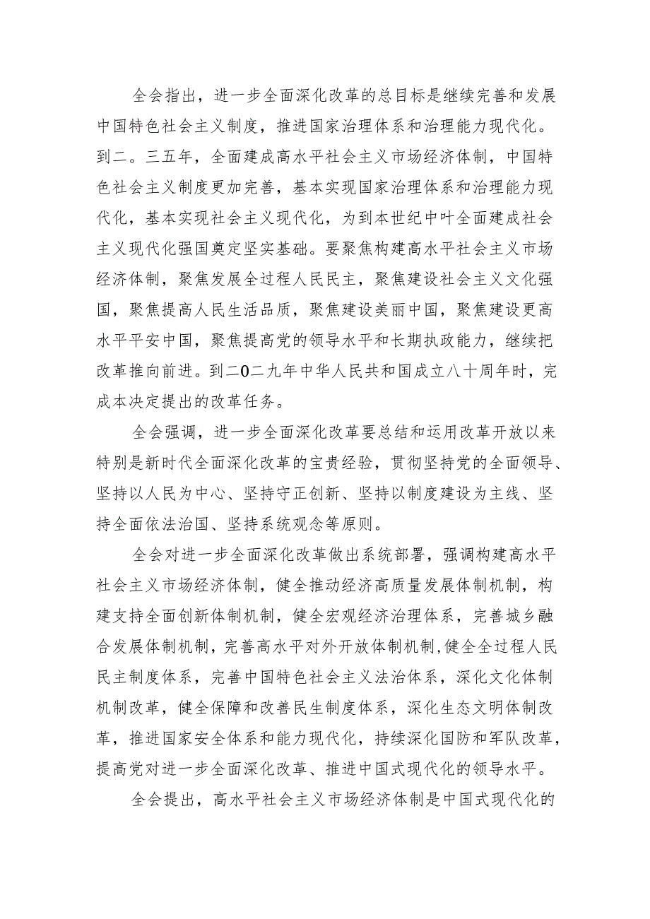 （6篇）二十三中全会公报学习贯彻三中全会精神党课讲稿（精选）.docx_第3页