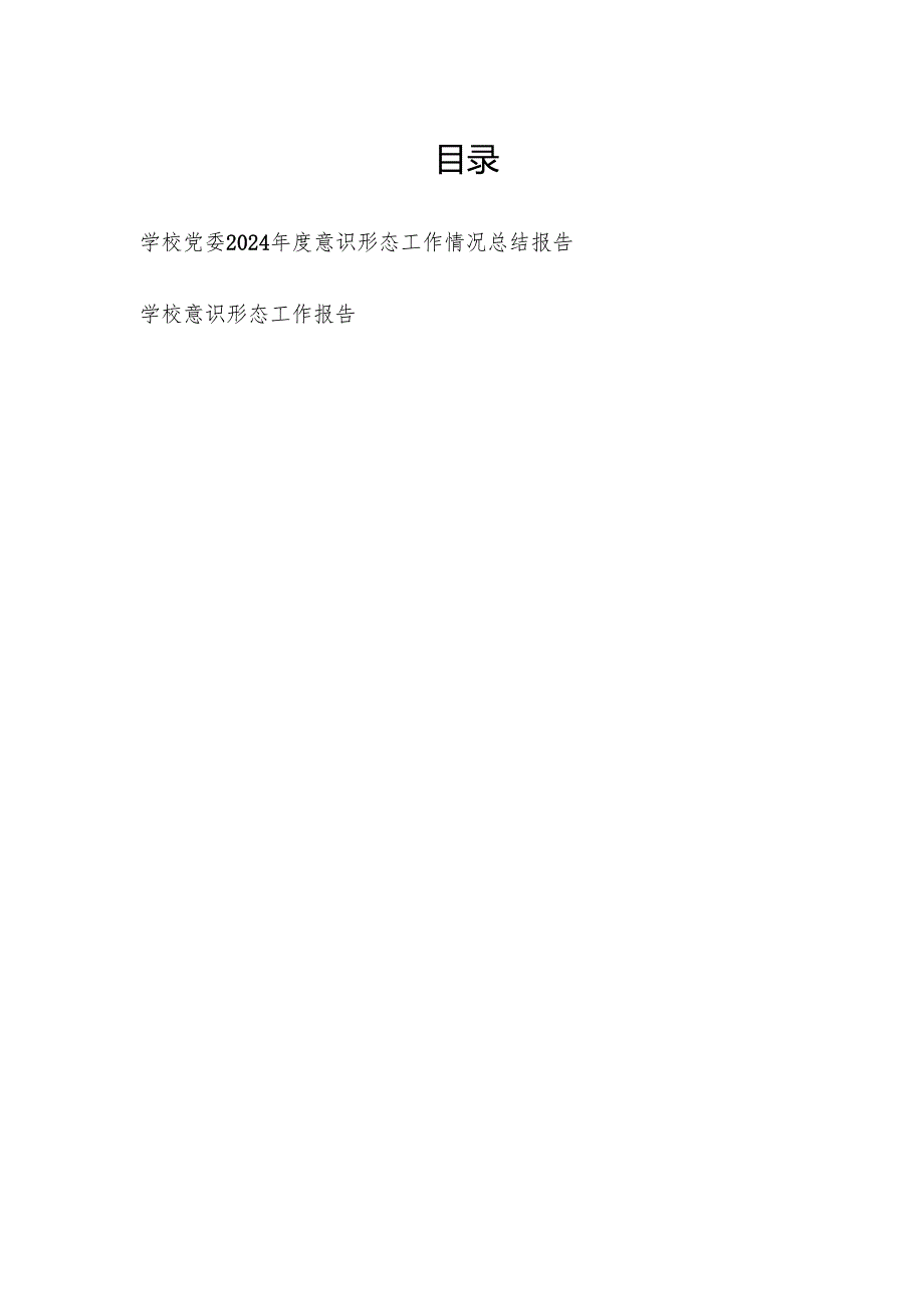 学校党委20242025意识形态工作情况总结报告.docx_第1页