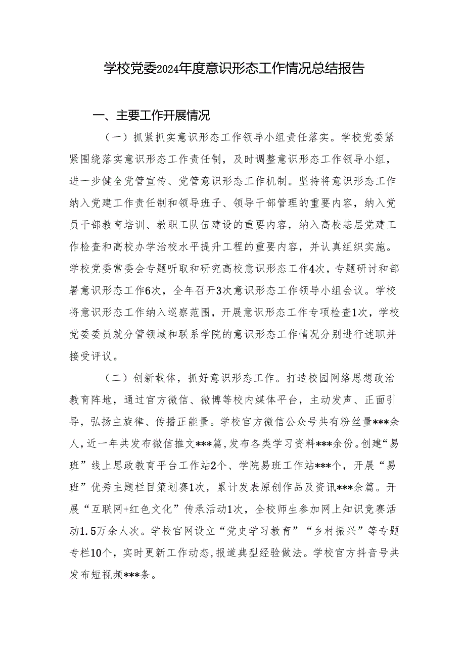 学校党委20242025意识形态工作情况总结报告.docx_第2页