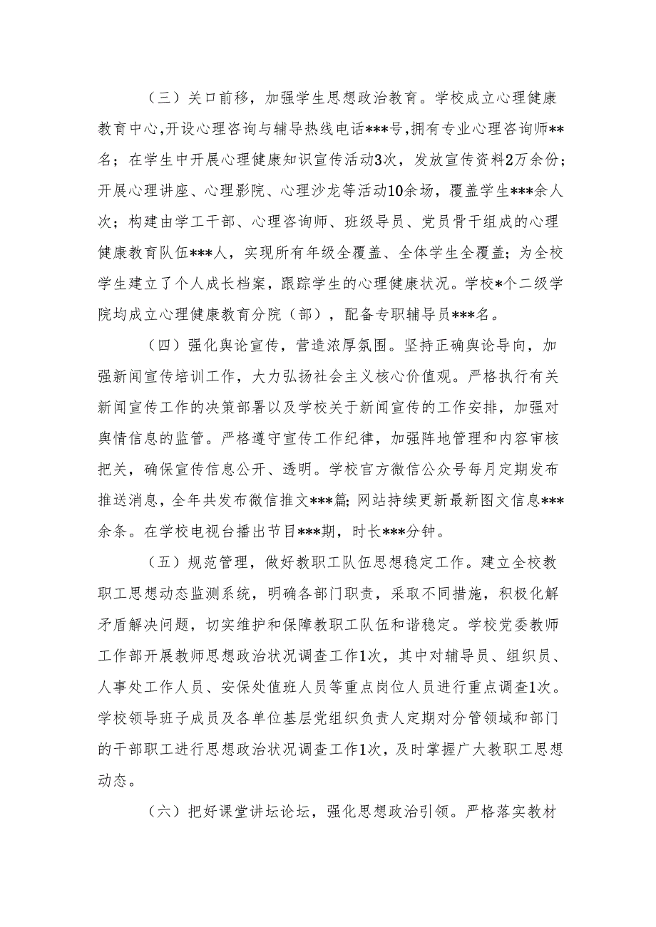 学校党委20242025意识形态工作情况总结报告.docx_第3页