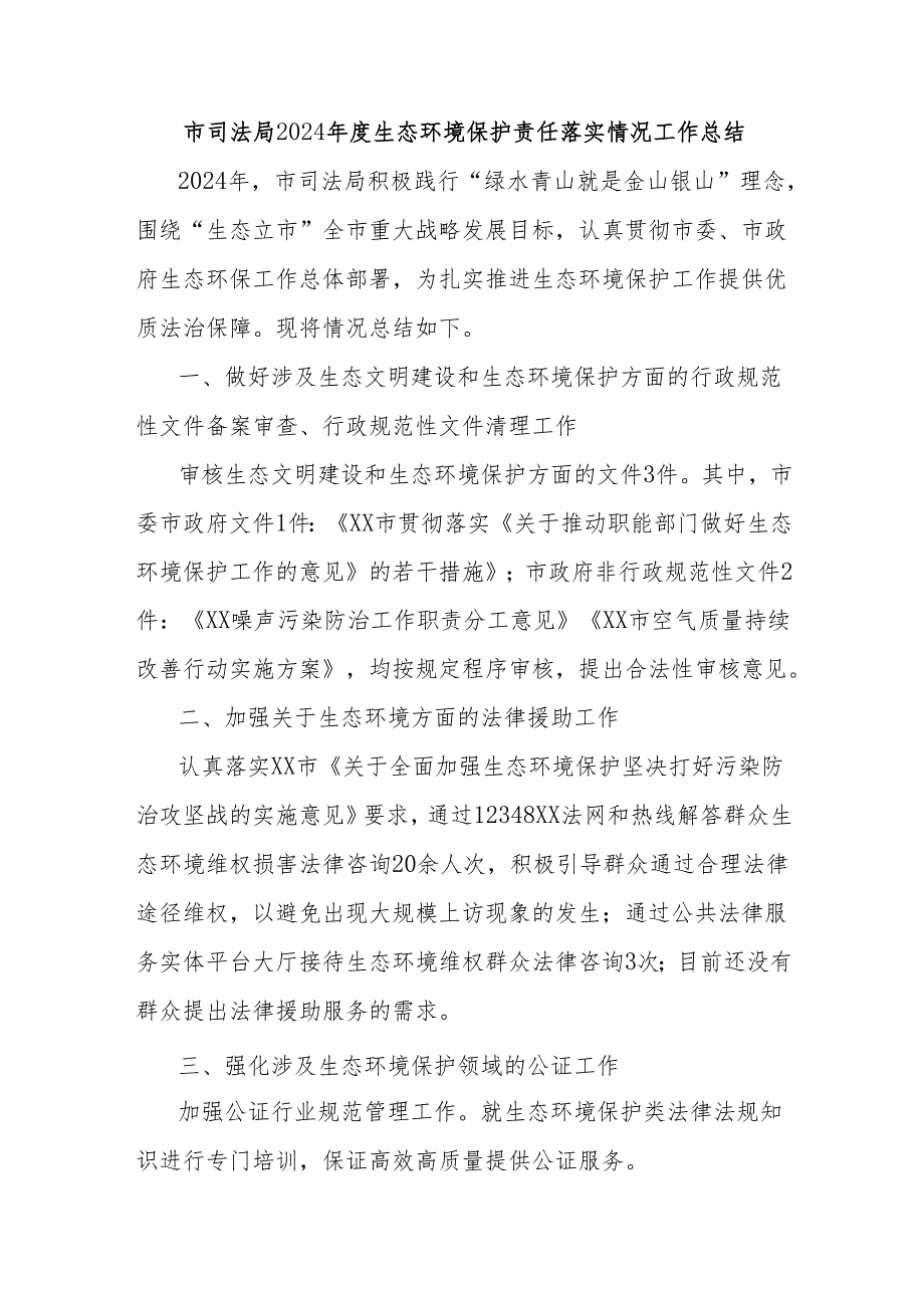 市司法局2024生态环境保护责任落实情况工作总结(1).docx_第1页