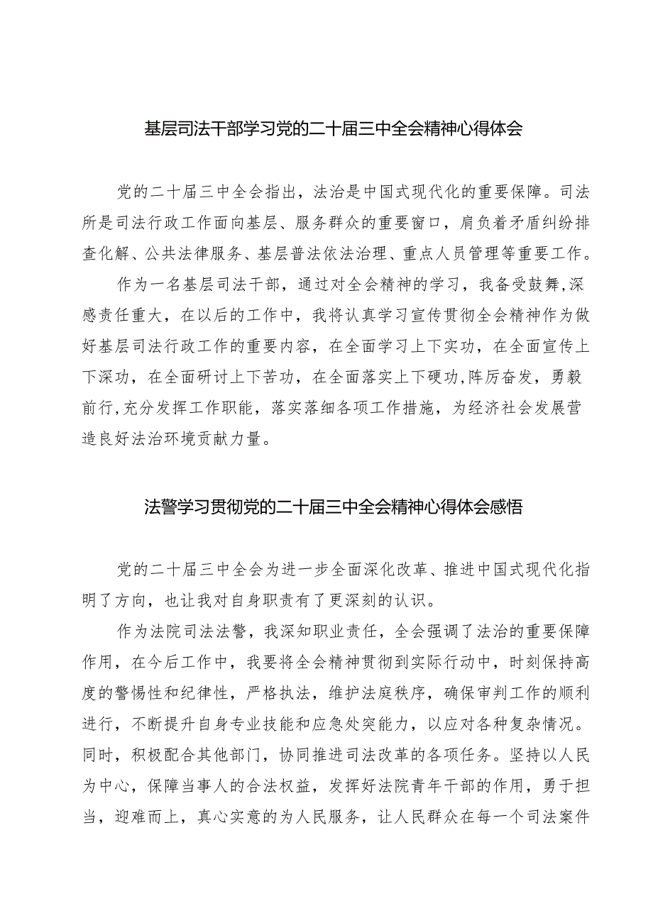 基层司法干部学习党的二十三中全会精神心得体会（共七篇）.docx_第1页