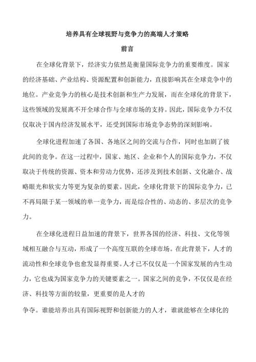 培养具有全球视野与竞争力的高端人才策略.docx