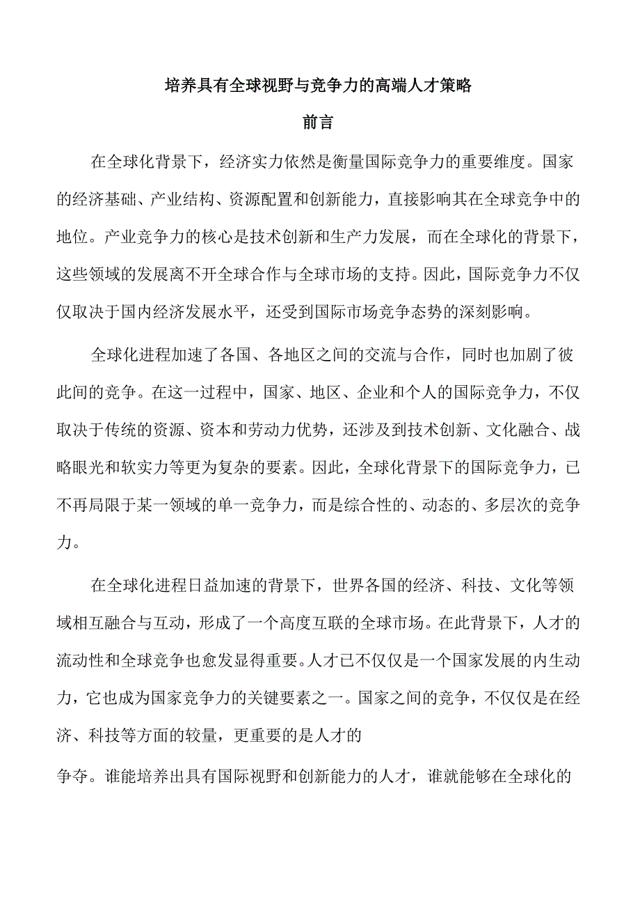 培养具有全球视野与竞争力的高端人才策略.docx_第1页