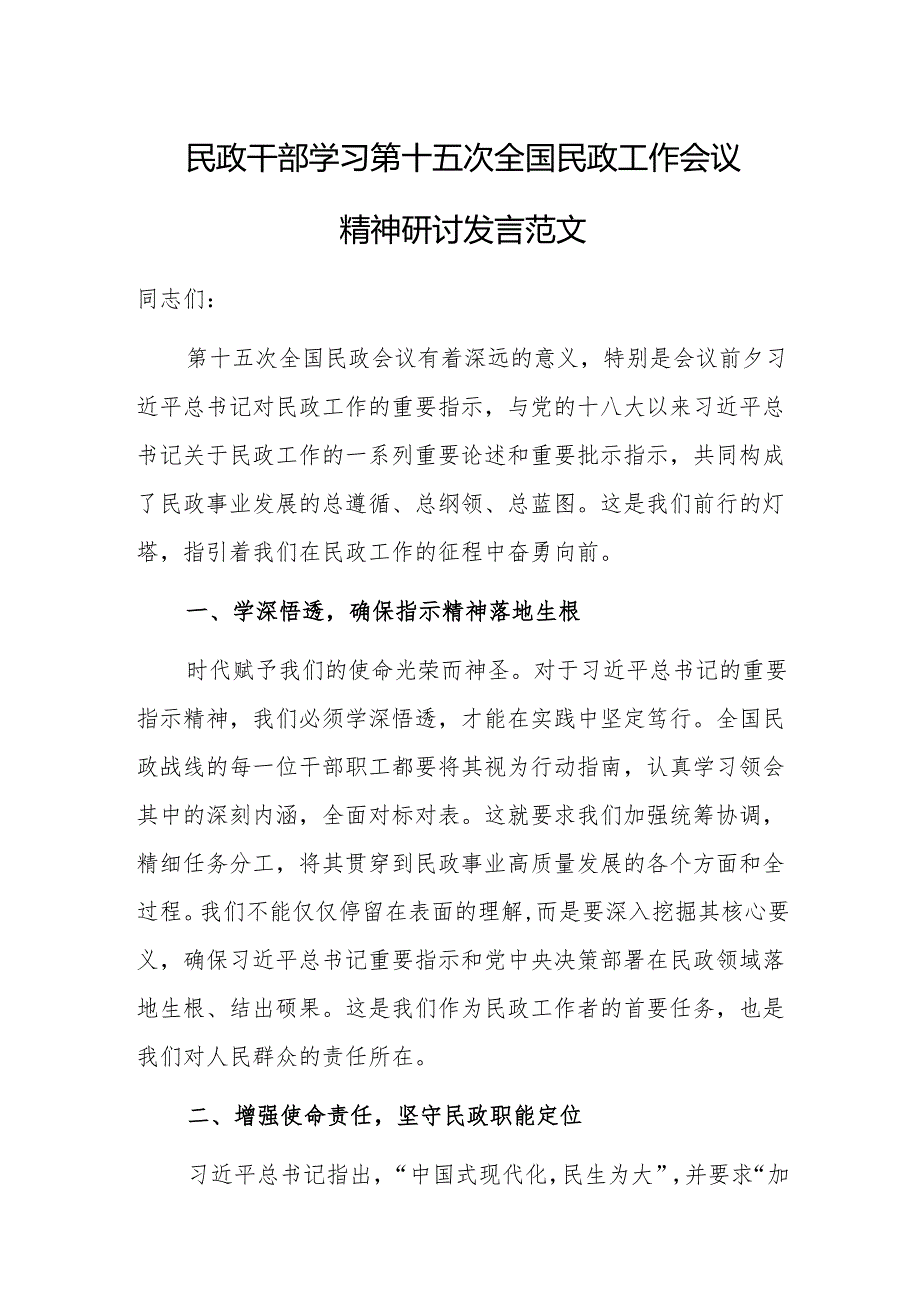 民政干部学习第十五次全国民政工作会议精神研讨发言范文.docx_第1页