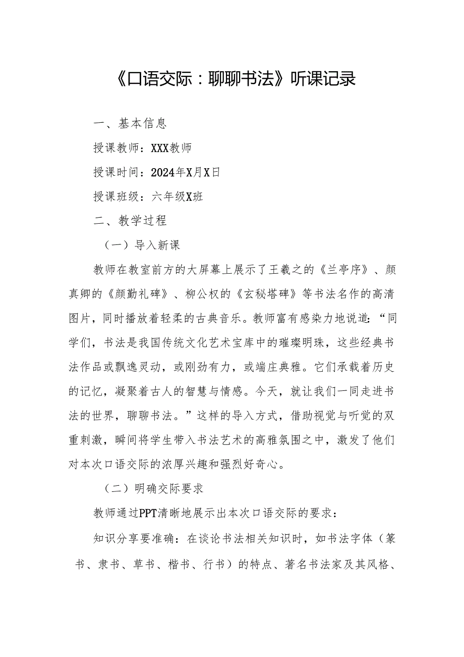 口语交际：聊聊书法听课记录.docx_第1页