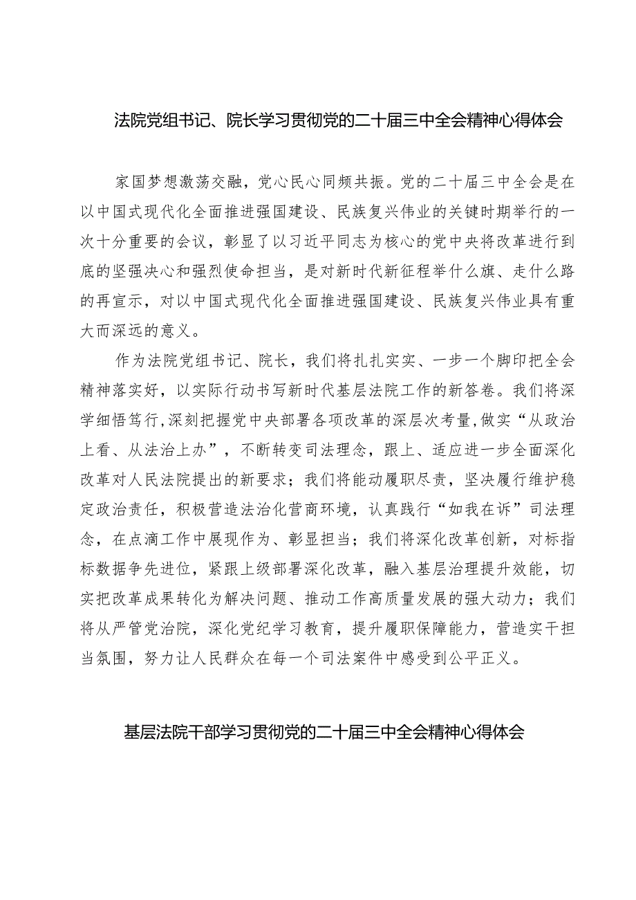 法院党组书记、院长学习贯彻党的二十三中全会精神心得体会7篇（最新版）.docx_第1页