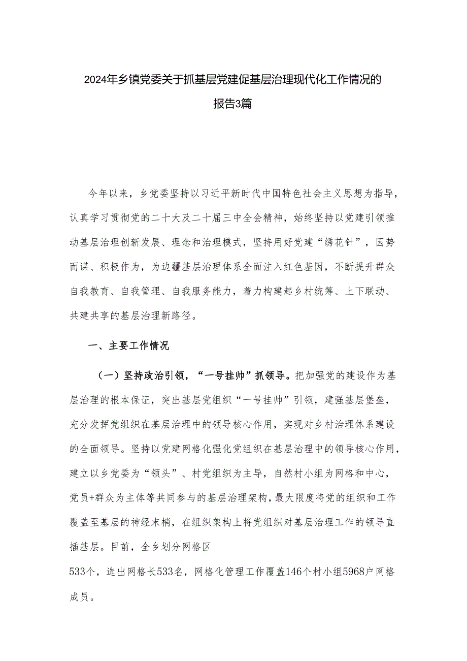 2024年乡镇党委关于抓基层党建促基层治理现代化工作情况的报告3篇.docx_第1页