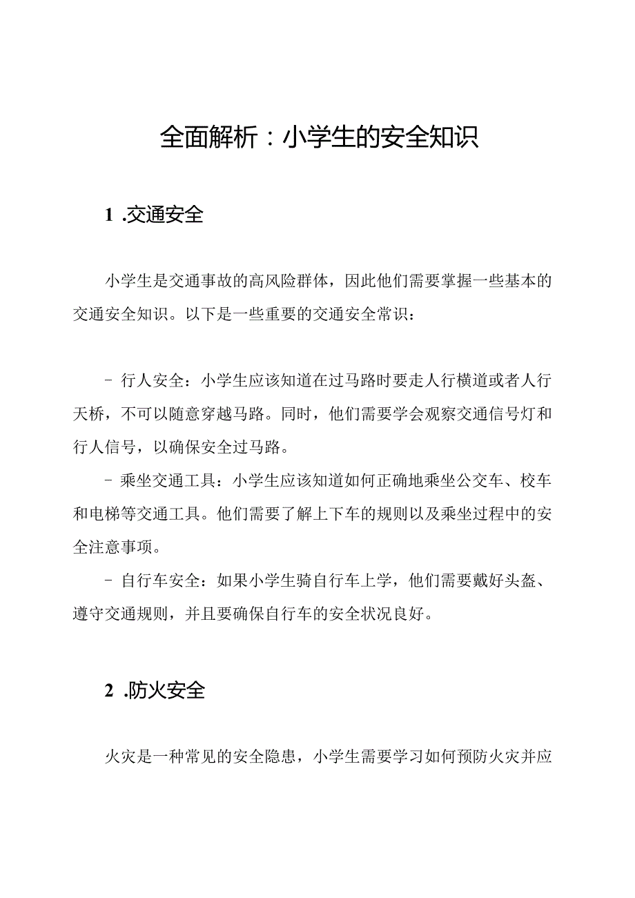 全面解析：小学生的安全知识.docx_第1页