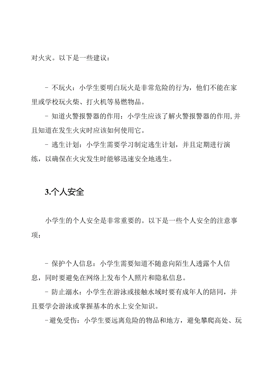 全面解析：小学生的安全知识.docx_第2页