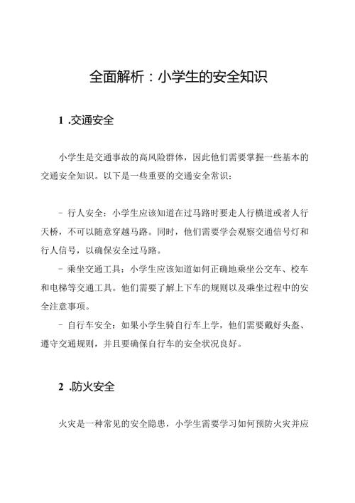 全面解析：小学生的安全知识.docx
