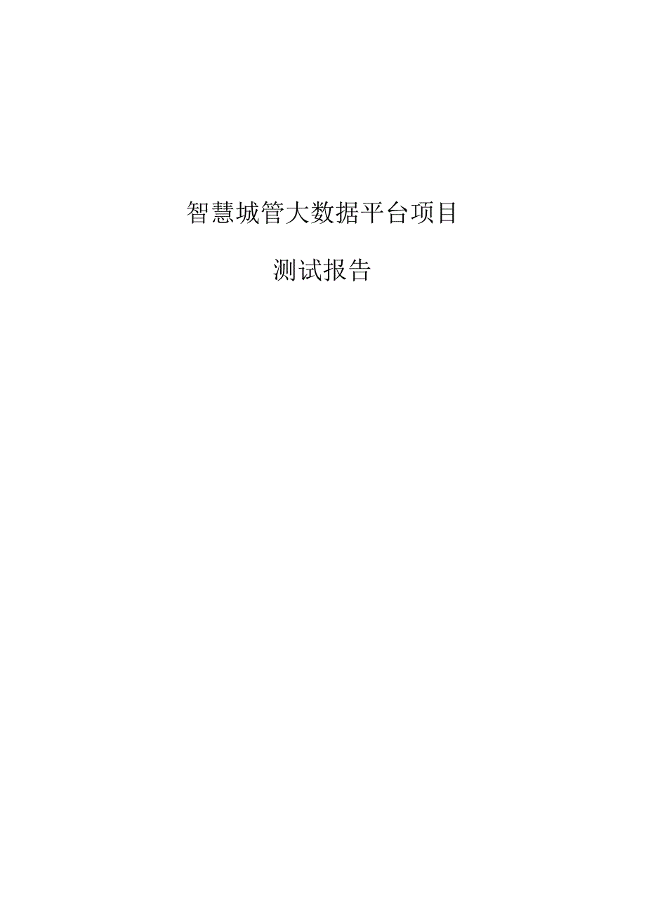 智慧城管大数据项目测试报告.docx_第1页