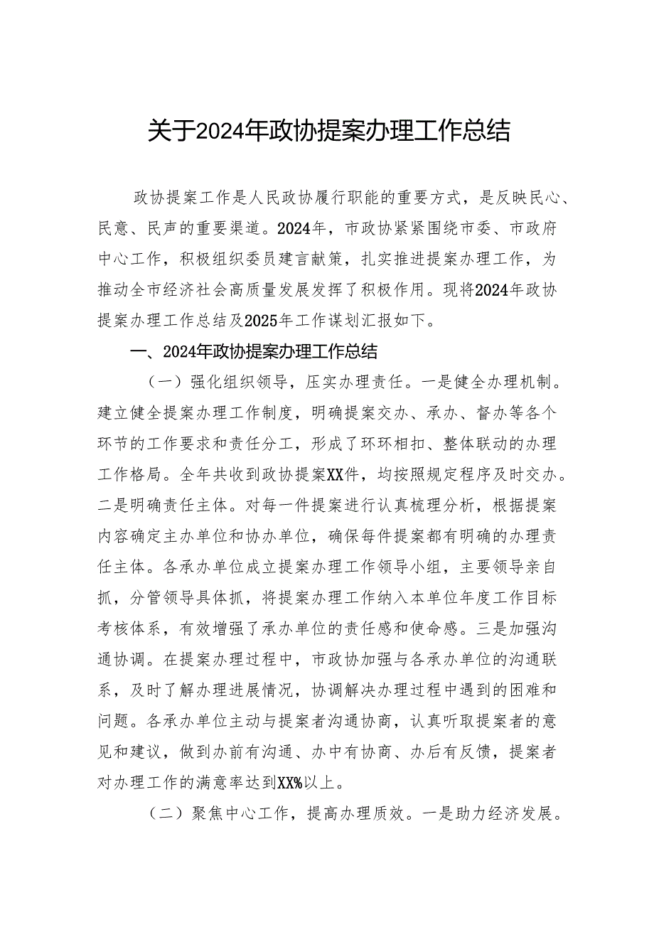 关于2024年政协提案办理工作总结.docx_第1页