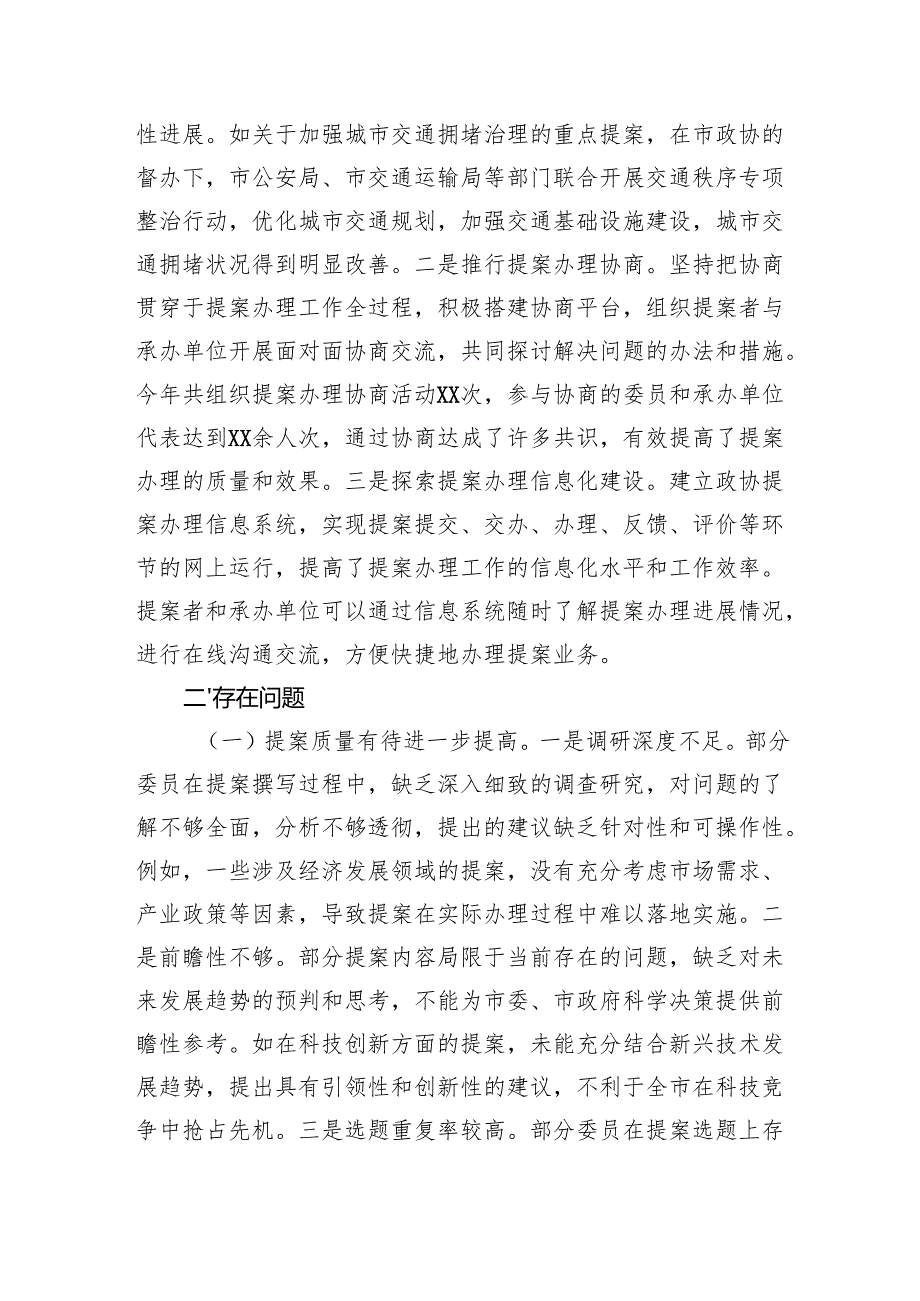 关于2024年政协提案办理工作总结.docx_第3页