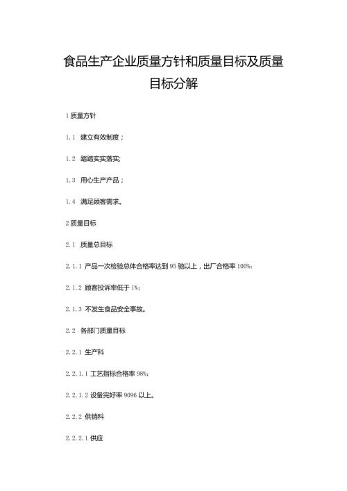 食品生产企业质量方针和质量目标及质量目标分解.docx